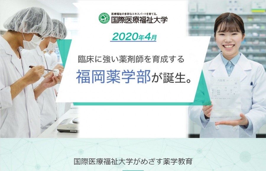 国際医療福祉大学　福岡薬学部