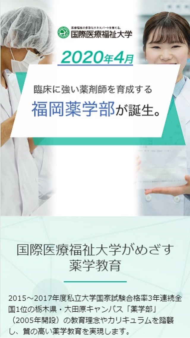国際医療福祉大学　福岡薬学部