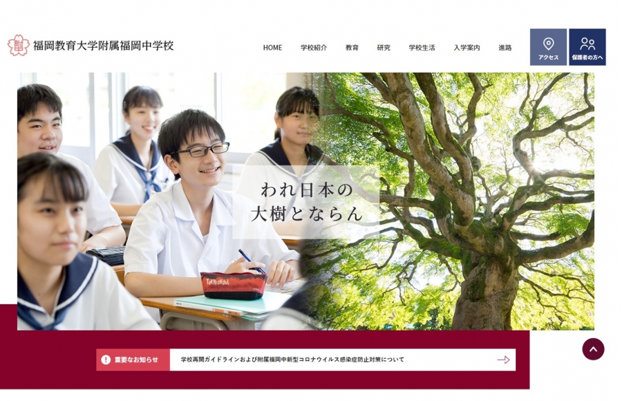 福岡教育大学附属 福岡中学校