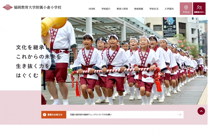 福岡教育大学附属 小倉小学校