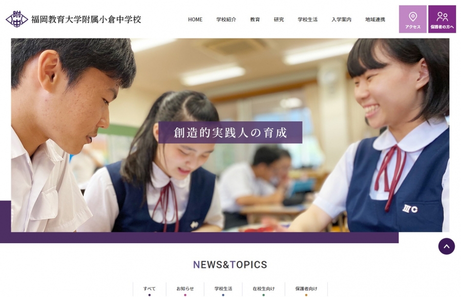 福岡教育大学附属 小倉中学校