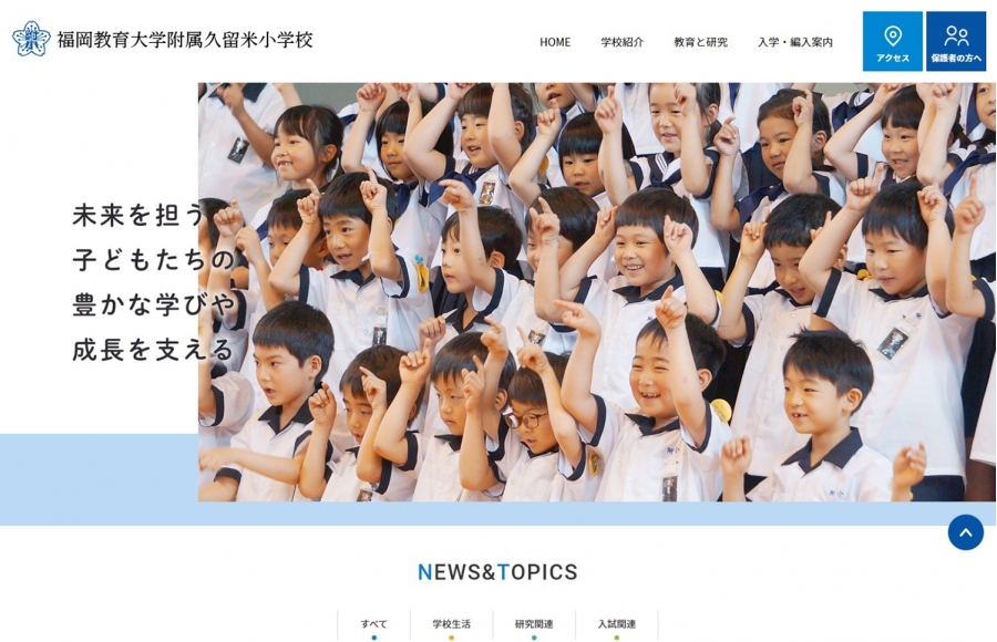 福岡教育大学附属 久留米小学校