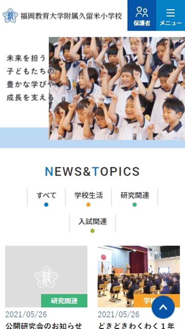 福岡教育大学附属 久留米小学校
