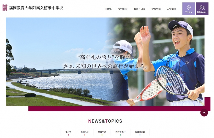 福岡教育大学附属 久留米中学校