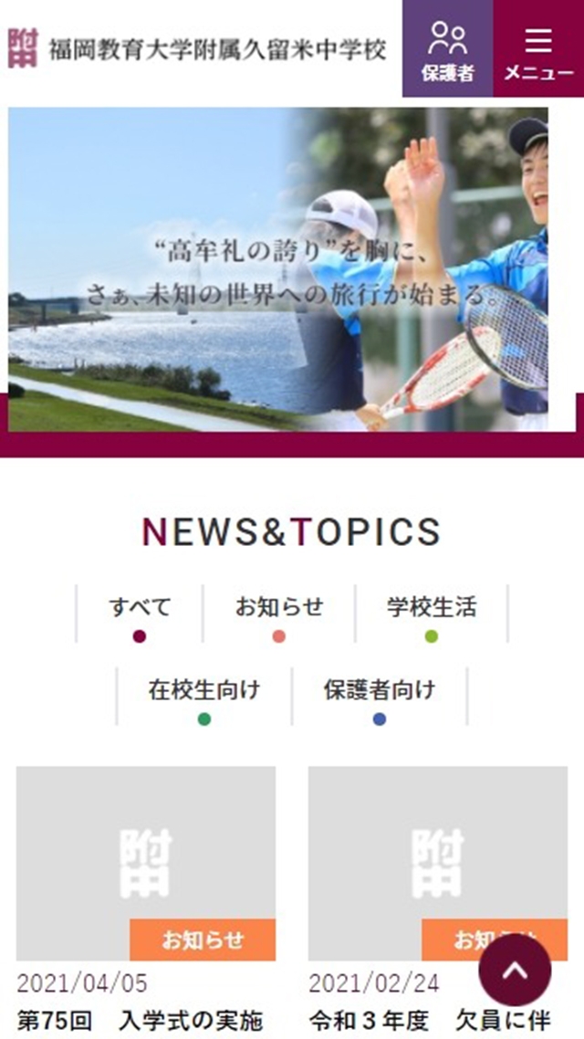 福岡教育大学附属 久留米中学校