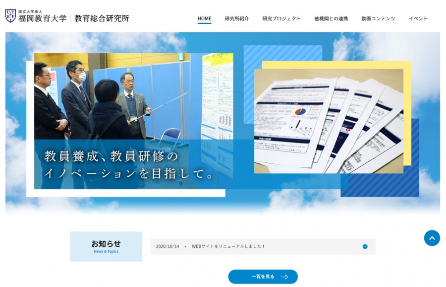 福岡教育大学　教育総合研究所HP