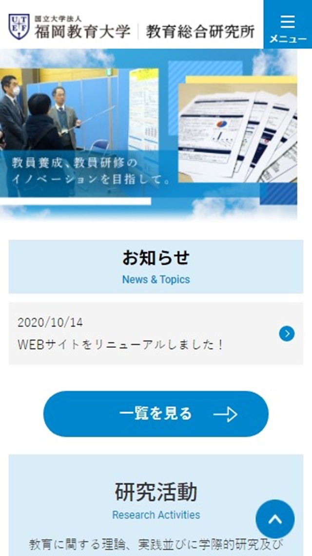 福岡教育大学　教育総合研究所HP