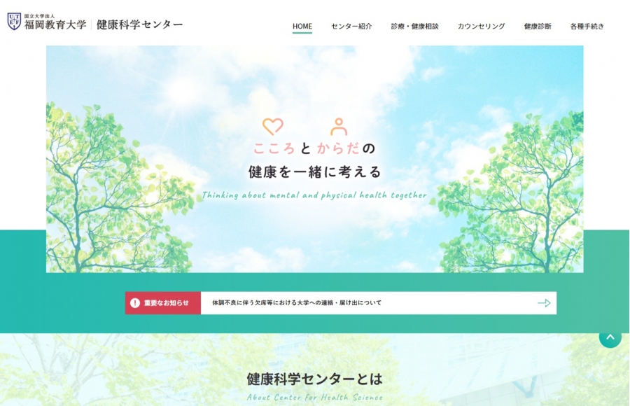 福岡教育大学　健康科学センター