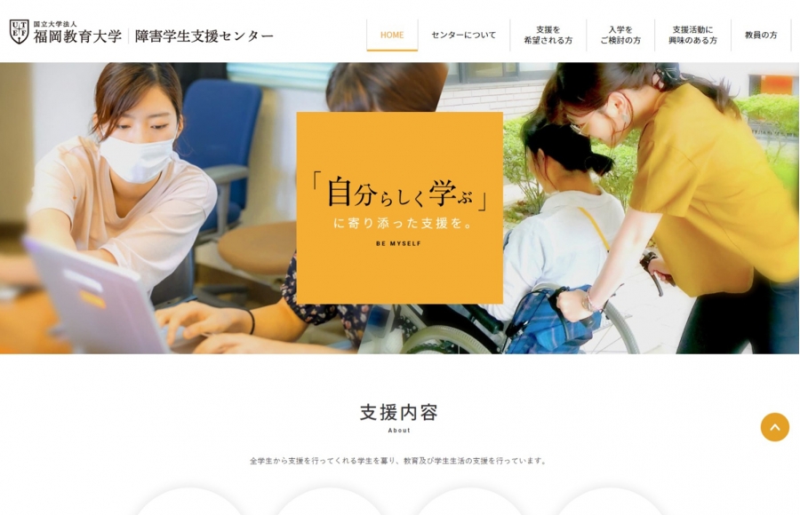 福岡教育大学　障害学生支援センター