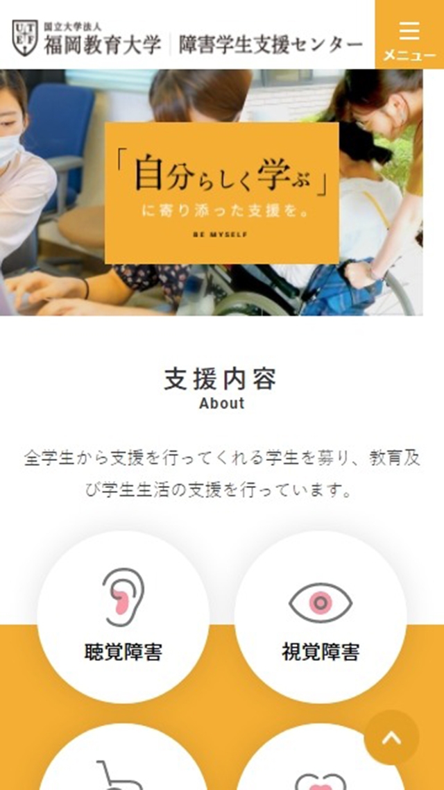 福岡教育大学　障害学生支援センター