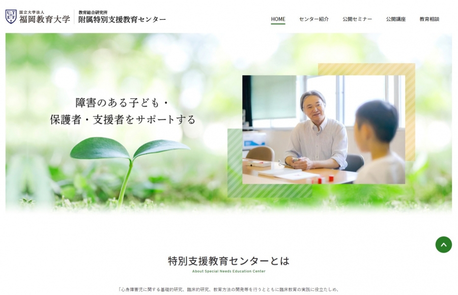 福岡教育大学　附属特別支援教育センター