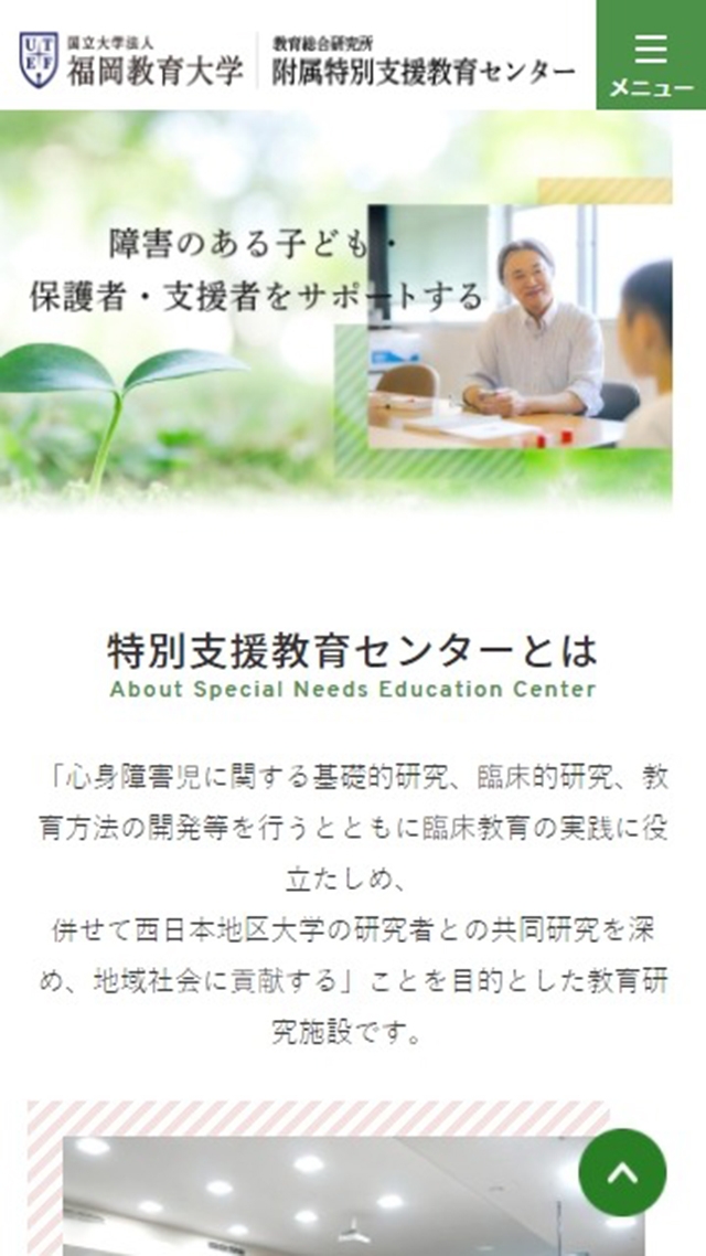 福岡教育大学　附属特別支援教育センター