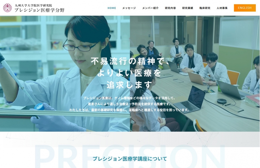 九州大学大学院医学研究院　プレシジョン医療学　日本語