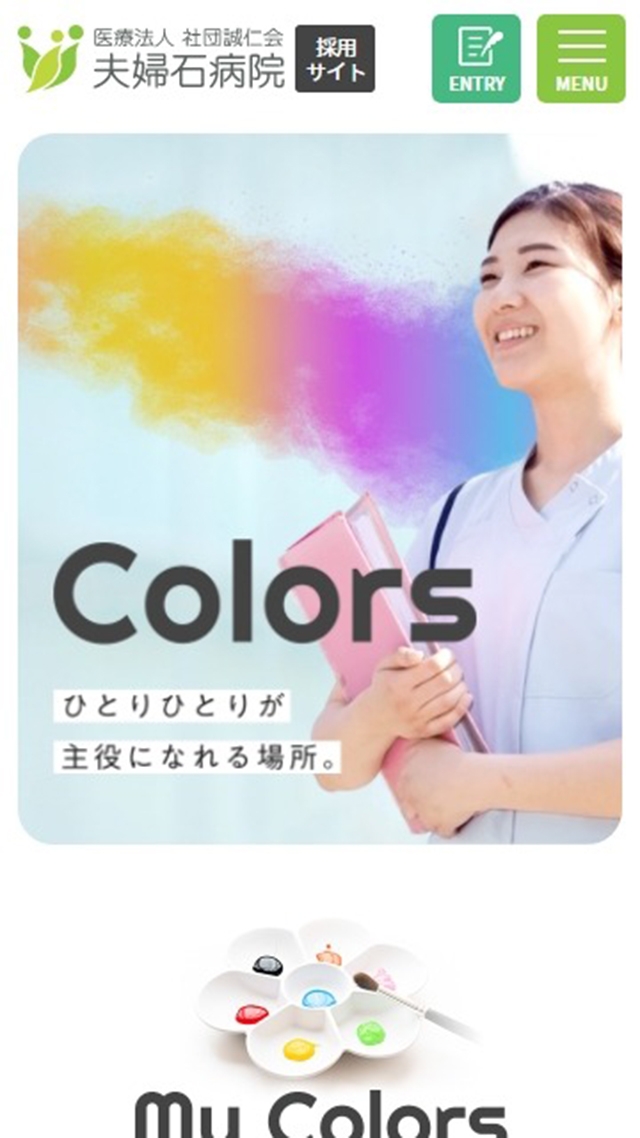 夫婦石病院　採用サイト