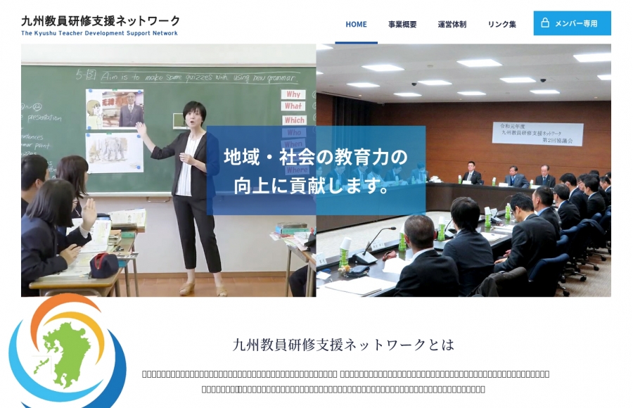 九州教員支援ネットワーク