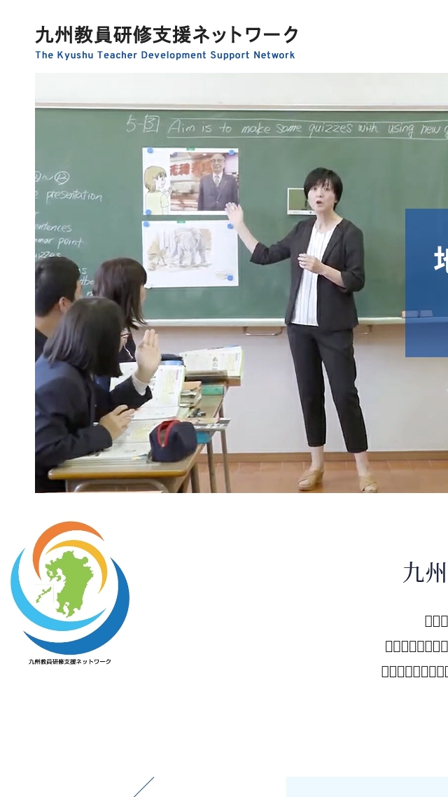 九州教員支援ネットワーク