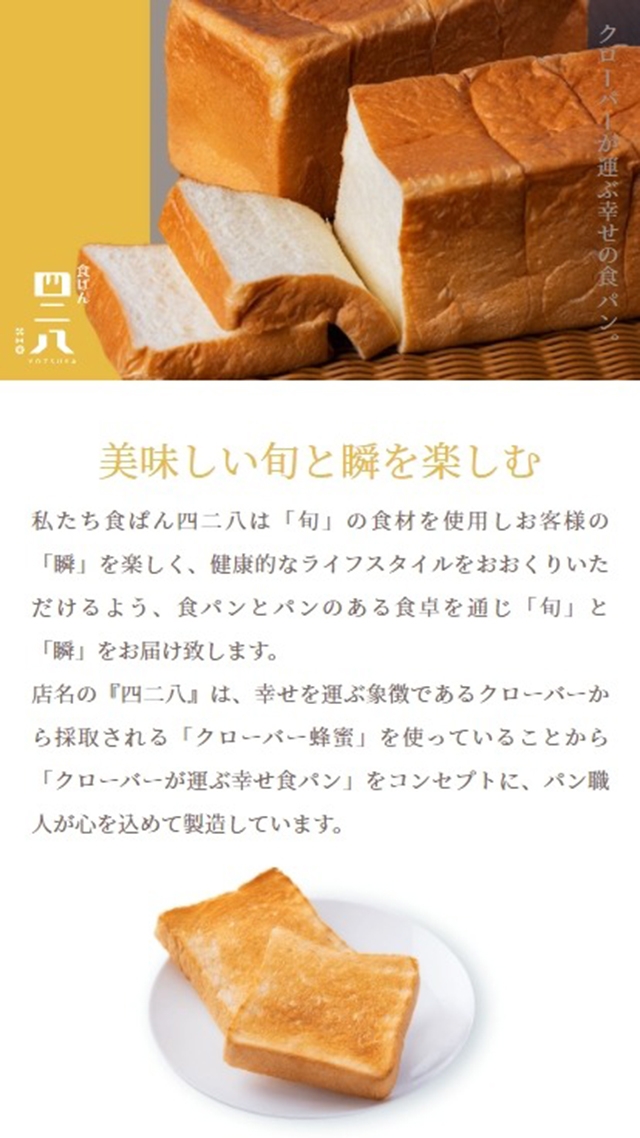 食パン四二八