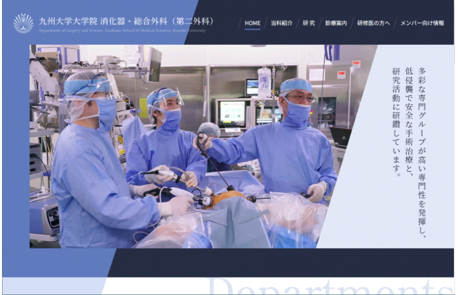 九州大学大学院 消化器・総合外科（第二外科）