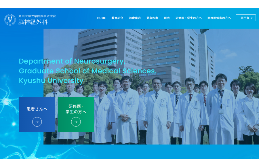 九州大学大学院医学研究院 脳神経外科