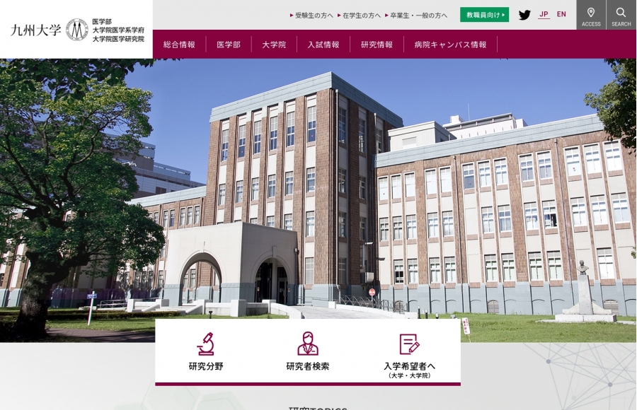 九州大学 医学部・大学院医学系学府・大学院医学研究院