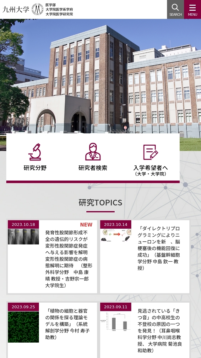 九州大学 医学部・大学院医学系学府・大学院医学研究院