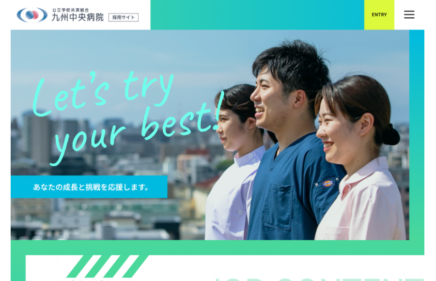公立学校共済組合 九州中央病院　採用サイト