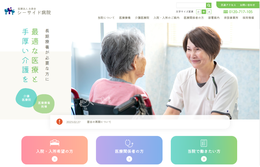 医療法人永寿会　シーサイド病院