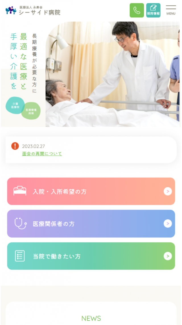 医療法人永寿会　シーサイド病院
