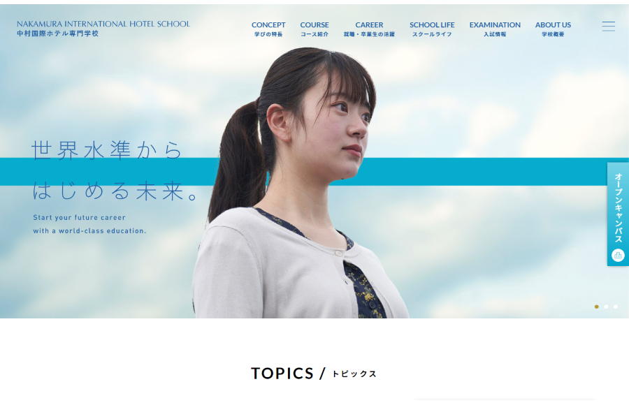 中村国際ホテル専門学校