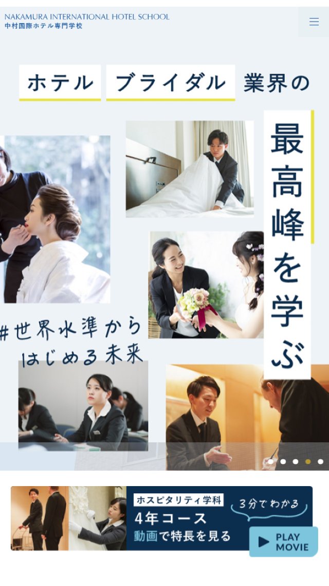 中村国際ホテル専門学校