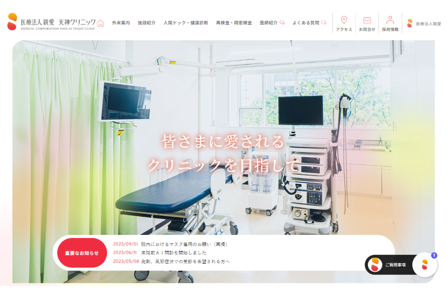 医療法人親愛 天神クリニック
