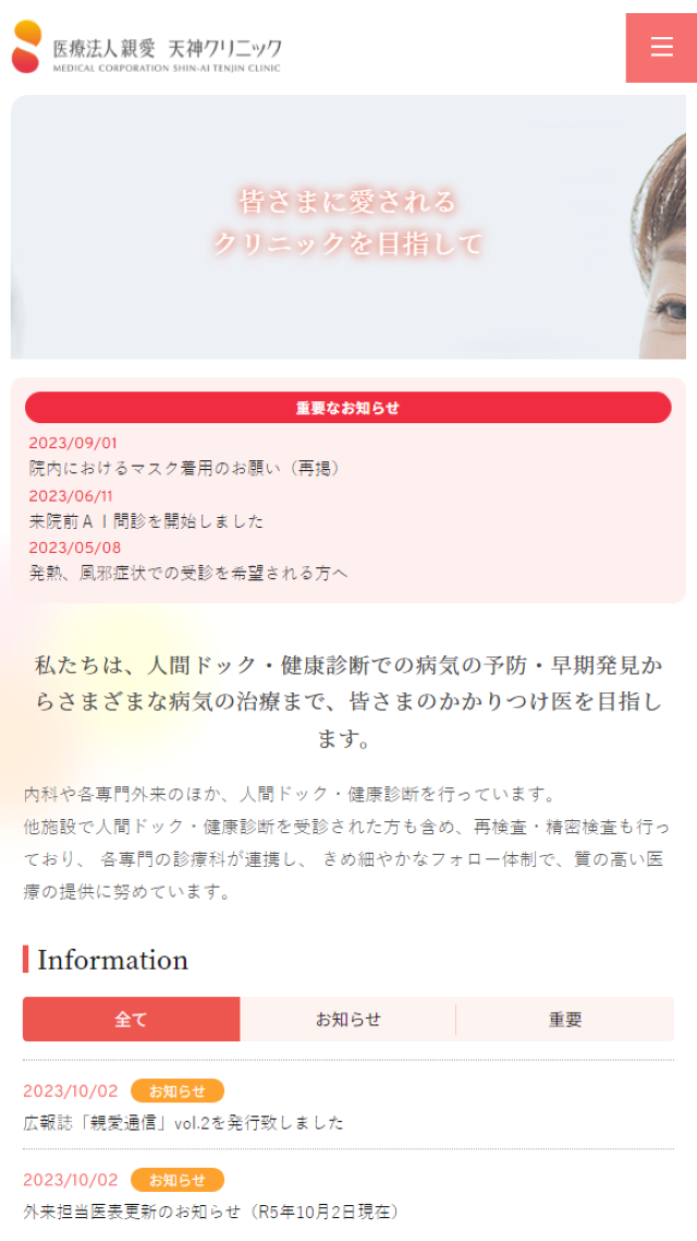 医療法人親愛 天神クリニック