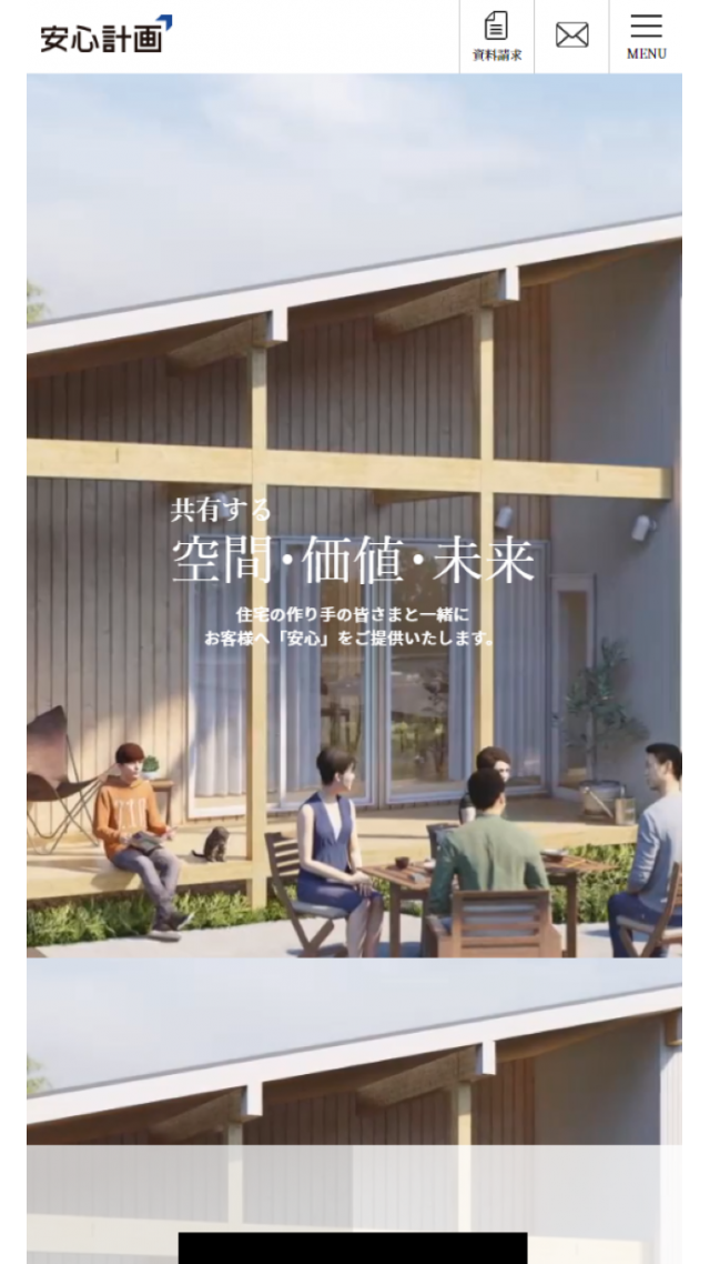 安心計画