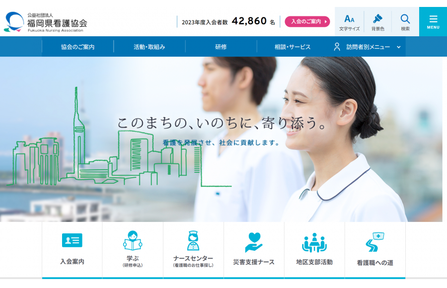 公益社団法人 福岡県看護協会