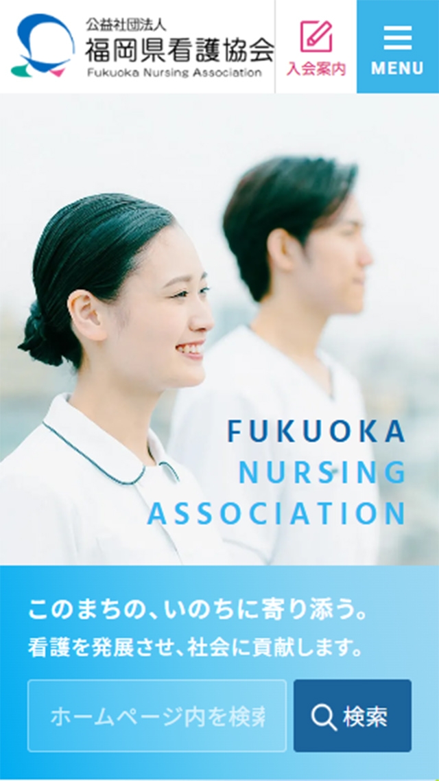 公益社団法人 福岡県看護協会