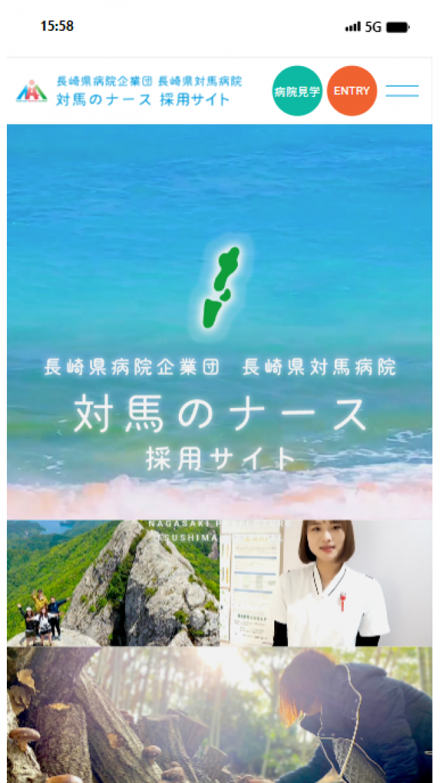 長崎県対馬病院　採用サイト