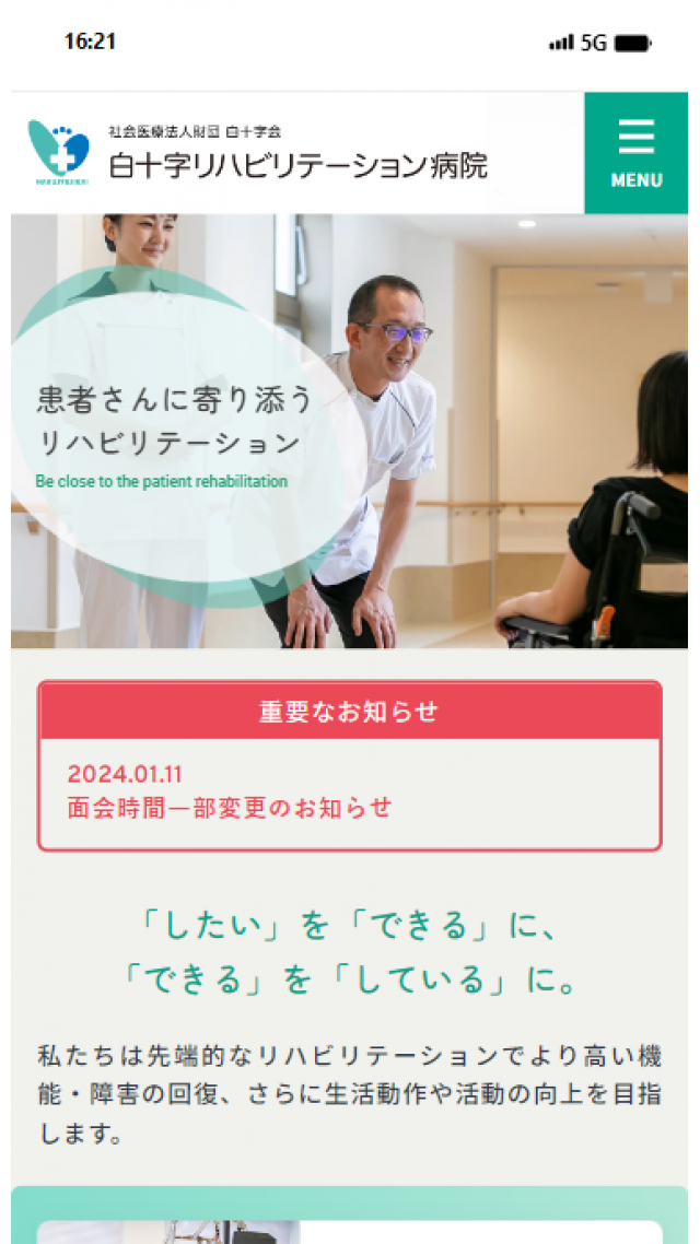 白十字リハビリテーション病院 社団医療法人財団白十字会