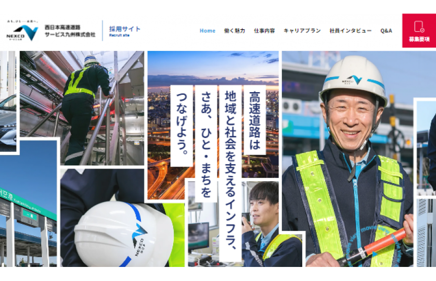 西日本高速道路サービス九州 採用サイト