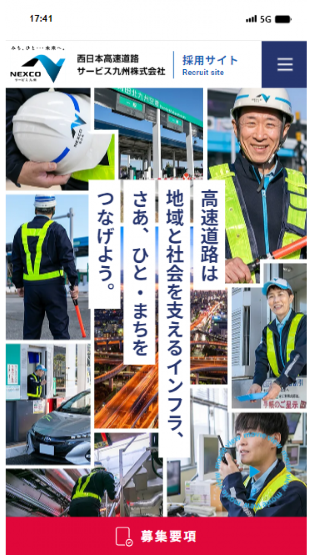 西日本高速道路サービス九州 採用サイト