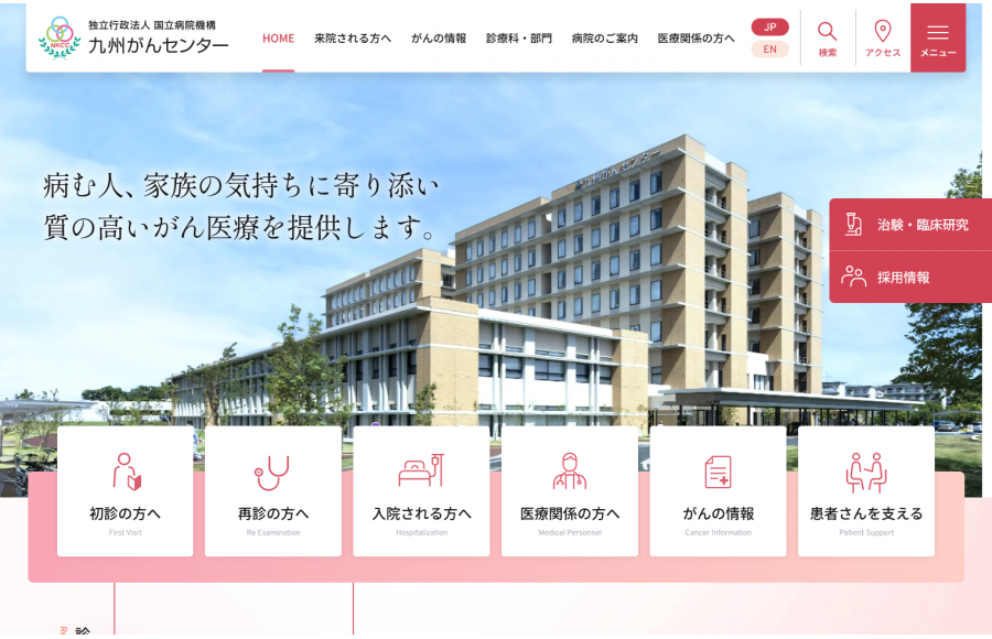独立行政法人国立病院機構　九州がんセンター