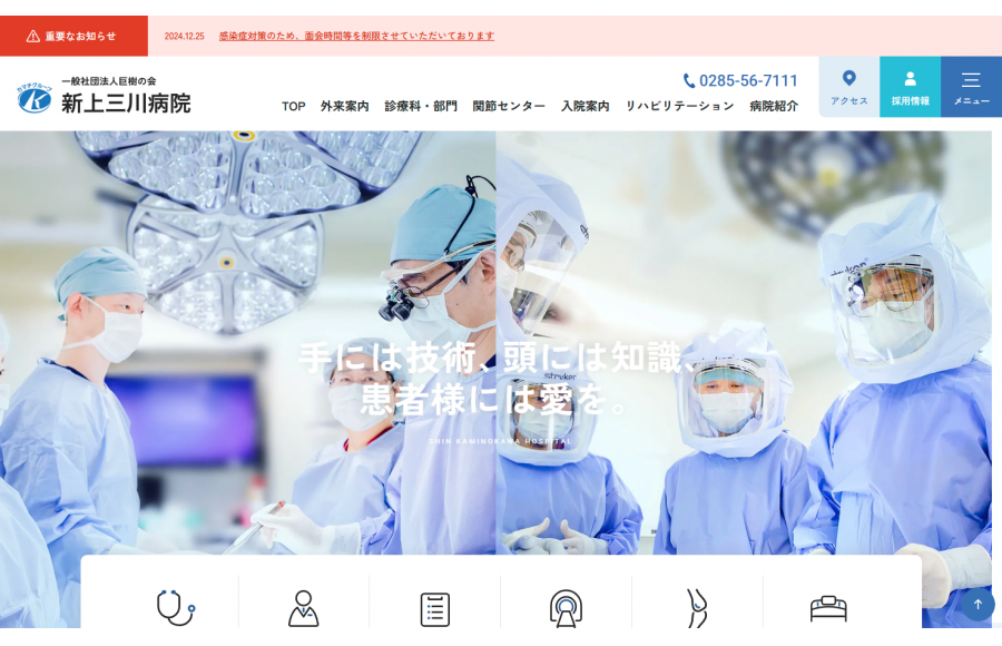 一般社団法人巨樹の会　新上三川病院