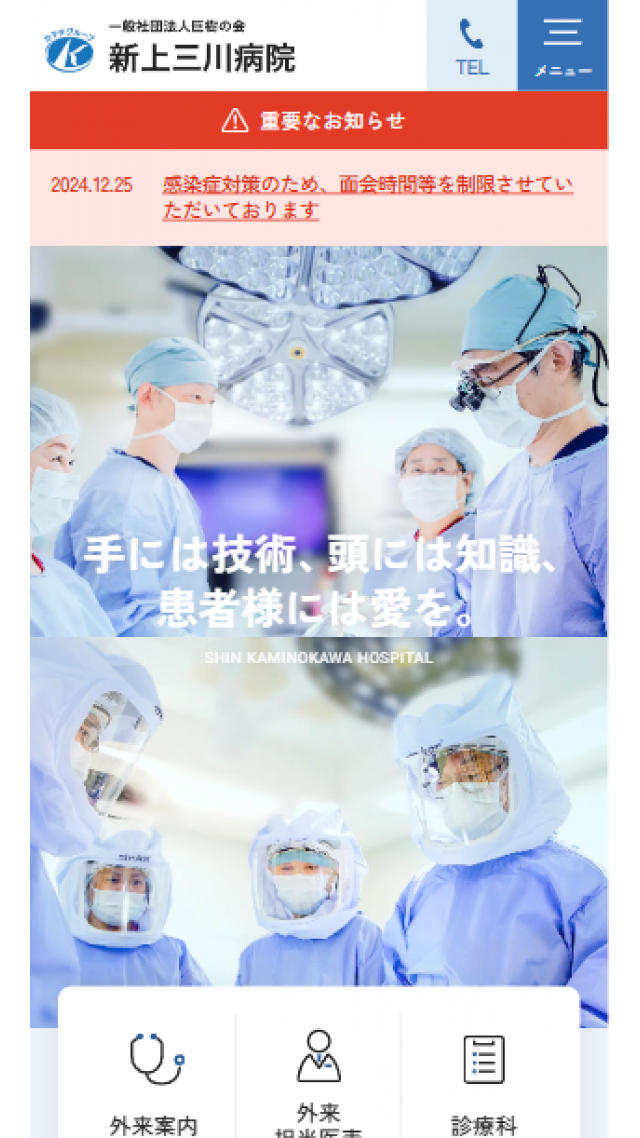 一般社団法人巨樹の会　新上三川病院
