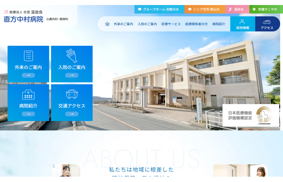 医療法人社団温故会　直方中村病院