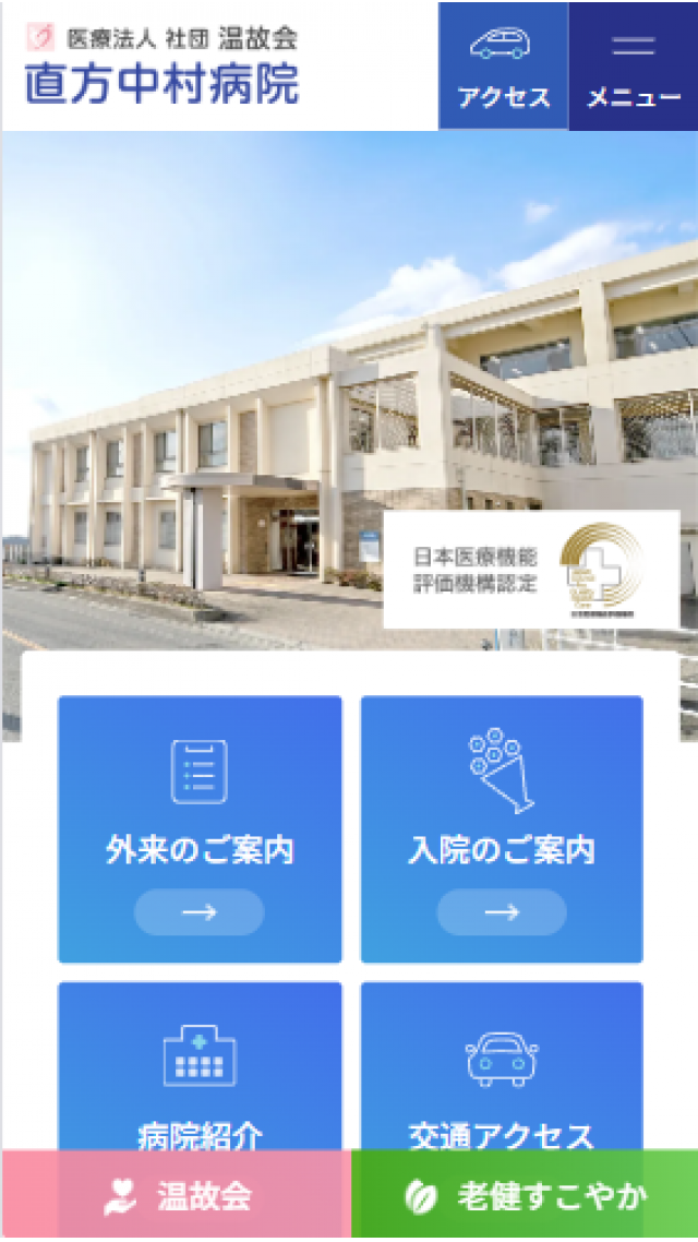 医療法人社団温故会　直方中村病院