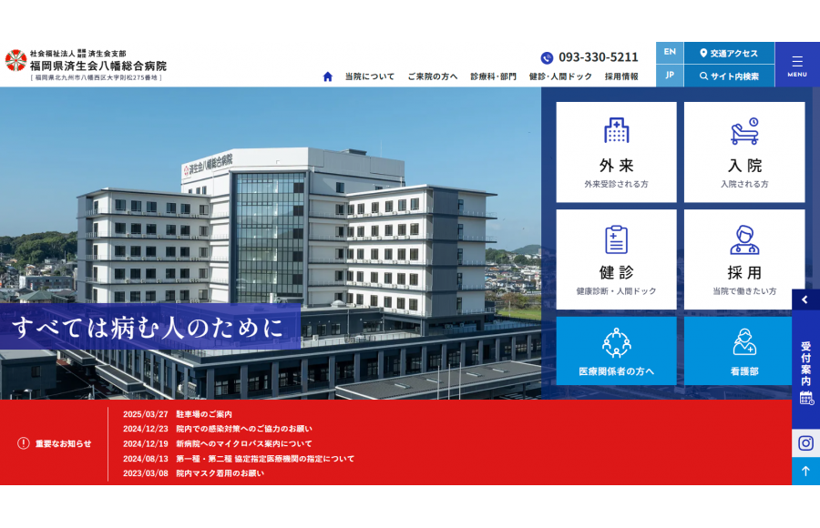社会福祉法人恩賜財団済生会支部　福岡県済生会八幡総合病院
