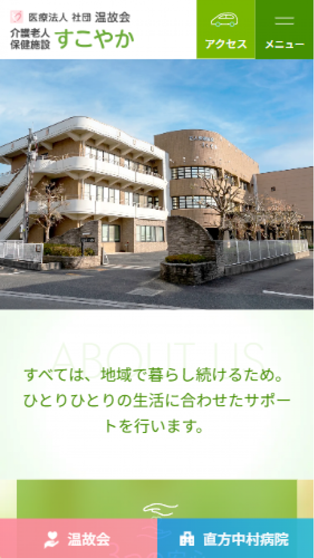 医療法人社団温故会　介護老人保健施設すこやか