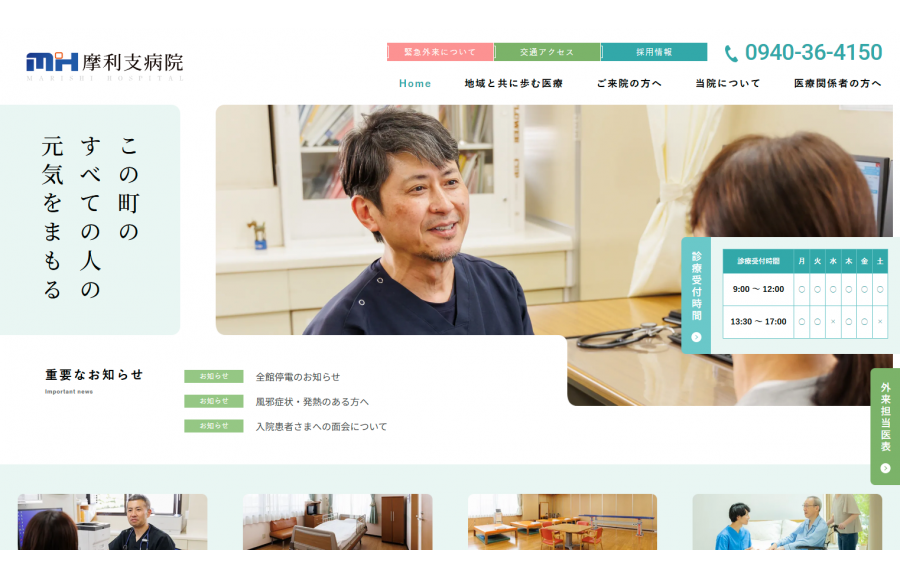 摩利支病院
