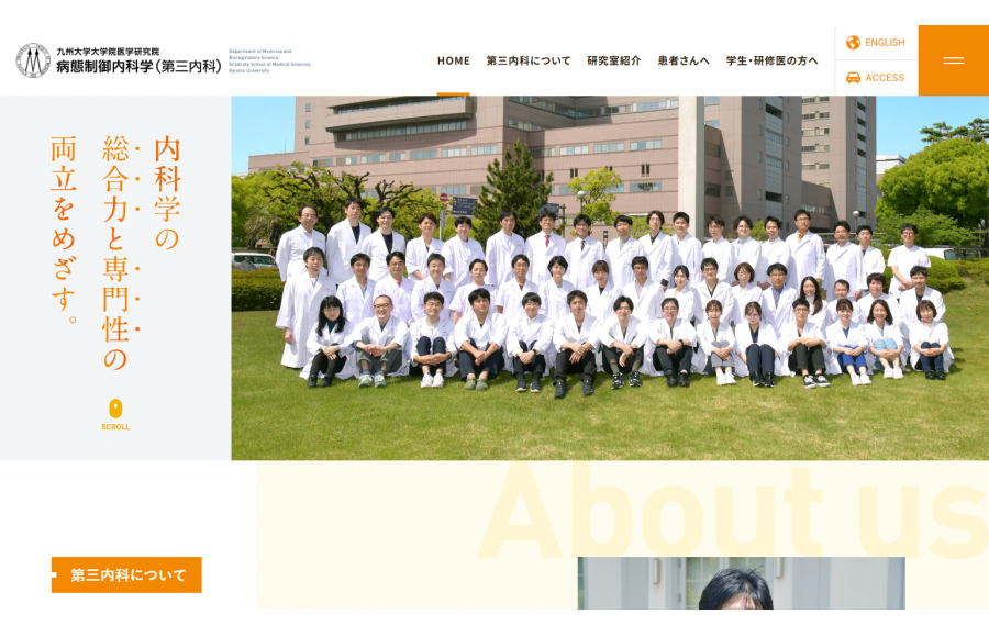九州大学大学院医学研究院　病態制御内科学（第三内科）