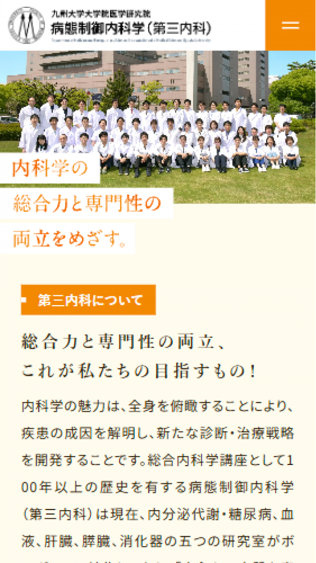 九州大学大学院医学研究院　病態制御内科学（第三内科）