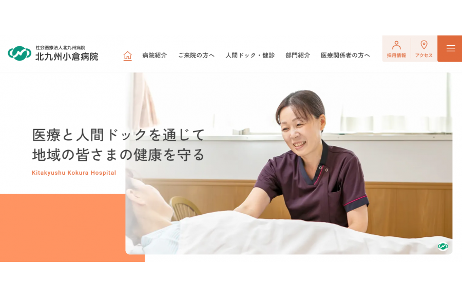 北九州小倉病院（北九州病院グループ）　
